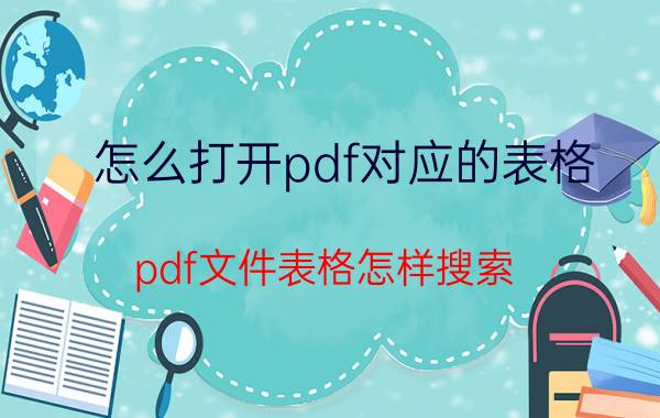 怎么打开pdf对应的表格 pdf文件表格怎样搜索？